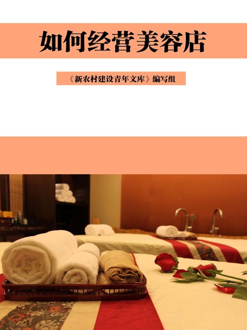 Title details for 如何经营美容店 (How to Manage the Beauty Salon) by 《新农村建设青年文库》编写组 - Available